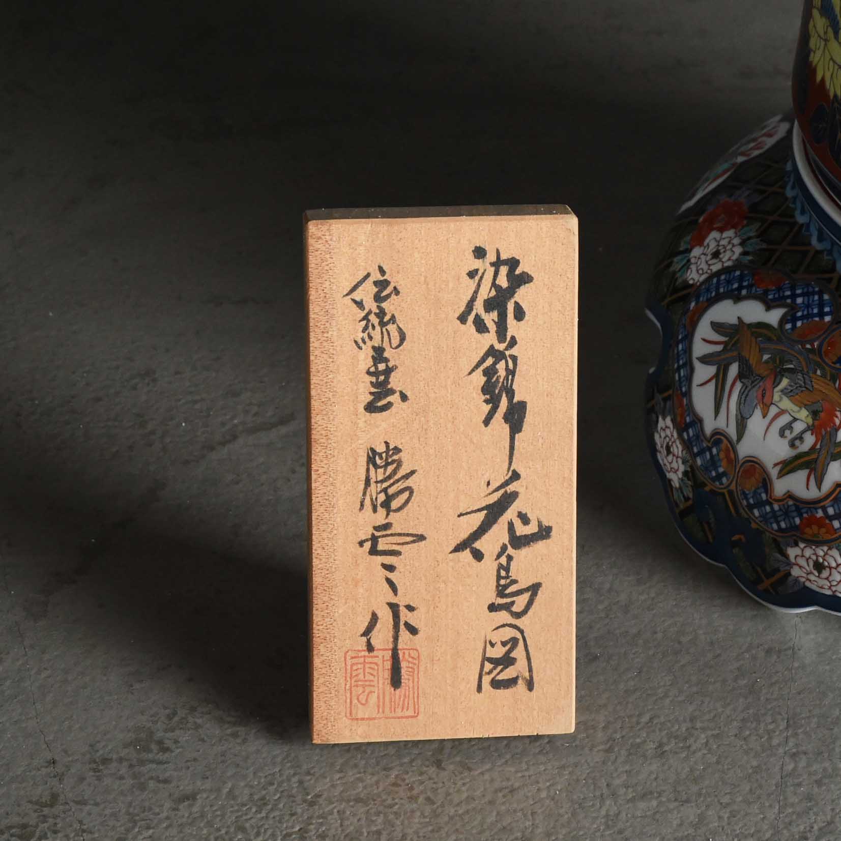 染錦間取鳳凰 飾壷 – Super Vintage